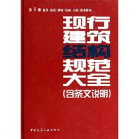 正版新书]现行建筑结构规范大全:含条文说明(1)(通用·抗震·