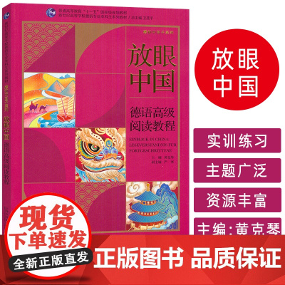 放眼中国 德语高级阅读教程 新世纪高等学校德语专业本科生 上海外语教育出版社9787544683319