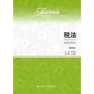 正版新书]税法(第6版经济管理类课程教材)/税收系列梁俊娇978730