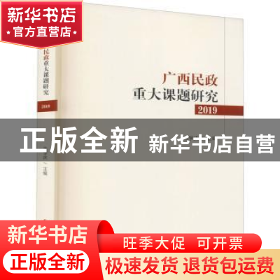 正版 广西民政重大课题研究2019 编者:朱学庆|责编:秦健|总主编: