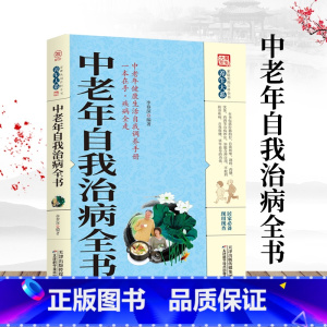 [正版]养生大系 中老年自我治病全书家庭实用健康保健中医养生百科全书中老年常见病治疗自我按摩刮痧药膳食疗实用居家养生法书