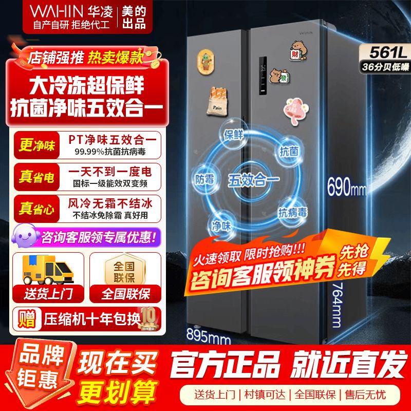 [美的出品]华凌589 对开门双开门家用节能一级能效风冷无霜净味超薄大容量家电冰箱HR-589WKP