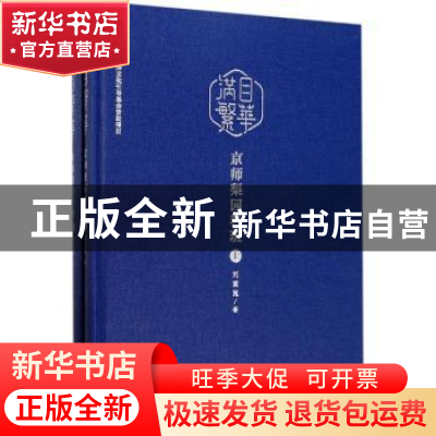 正版 满目繁华:京师梨园科班 刘嵩崑著 北京燕山出版社 97875402