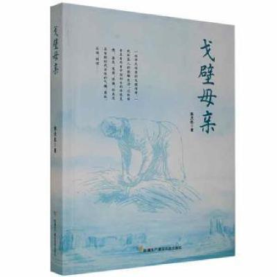 正版新书]《韩天航文集》戈壁母亲韩天航生产建设兵团出版社9787