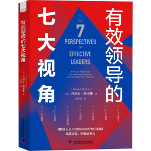 正版新书]有效领导的七大视角(美)丹尼尔·哈卡维9787504694393