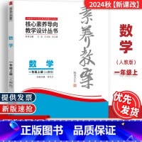 一年级上册[数学]人教版 [正版]2024秋素养教案一1年级上册数学人教版核心素养导向教学设计丛书东北师范大学出版社小学