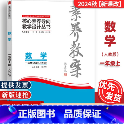 一年级上册[数学]人教版 [正版]2024秋素养教案一1年级上册数学人教版核心素养导向教学设计丛书东北师范大学出版社小学