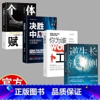 [4册]职场励志 [正版]职场思维励志4册 你为谁工作+逆成长法则+个体赋能+决胜中层 重燃工作激情实现自我突破 自我激