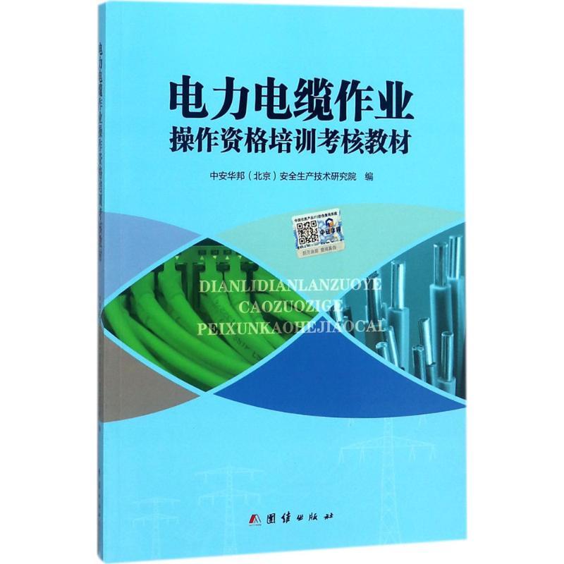正版新书]电力电缆作业操作资格培训考核教材中安华邦9787512662
