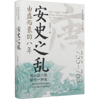 正版新书]安史之乱:由盛而衰的八年朱成实9787205111113