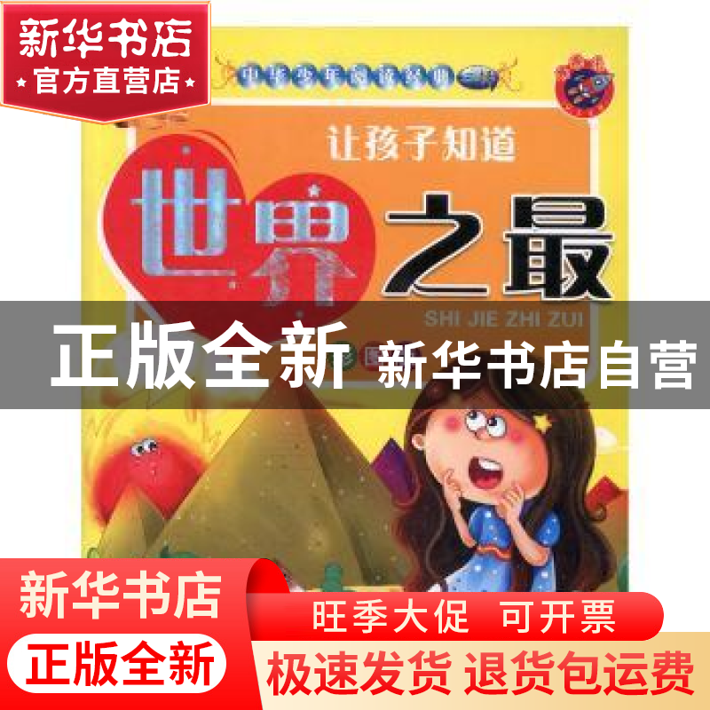 正版 让孩子知道世界之最 张琪主编 吉林电子出版社 978790