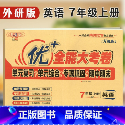 [正版]学海轩7年级上册英语外研版WY优加十+全能大考卷初中初一七年级同步教辅考试卷子练习册单元综合期中期末试卷