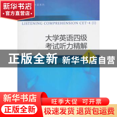 正版 大学英语四级考试听力精解1 战凤梅 对外经济贸易大学出版社