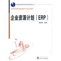 [M]企业资源计划(ERP)-9787307072329
