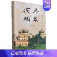 [正版]沧桑碉楼梁小恩普通大众纪实文学中国当代文学书籍