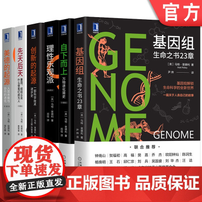 套装 正版 从人类简史到基因进化 共6册 理性乐观派 基因组 美德的起源 先天后天 创新的起源 自下而上 马特里德利