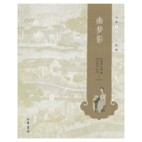 音像幽梦影/中华人生智慧经典(清)张潮
