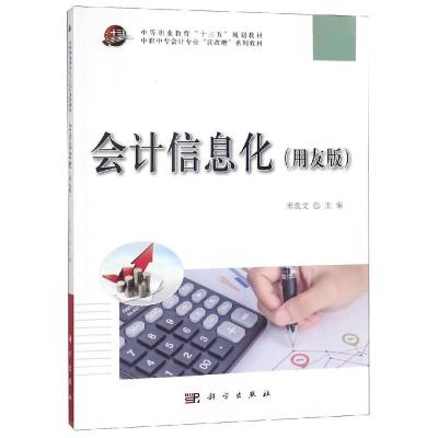 会计信息化(用友版)/宋良文