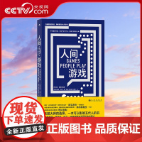 [央视网]人间游戏 艾瑞克伯恩 蛤蟆先生去看心理医生理论原典 人际沟通亲密关系 大众心理学书籍 后浪正版HL