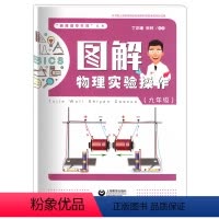 [正版]图解物理实验操作 九年级 上海教育出版社 初中9年级物理实验上下全一册 上海杨浦区创智课堂项目成果 初中物理实