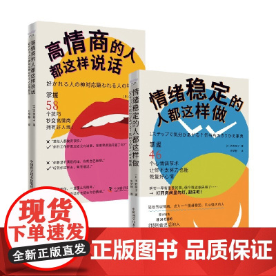 高情商的人都这样说话+情绪稳定的人都这样做 大野萌子 著 励志与成功