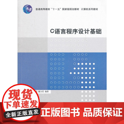 C语言程序设计基础(计算机系列教材)