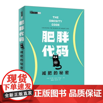 肥胖代码 减肥的秘密 健身书籍减肥*器 减肥瘦身燃脂指南教程书籍 健身教练书籍 运动康复体能训练书籍