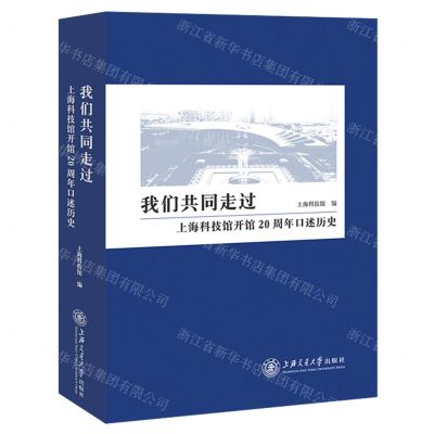 [N]我们共同走过(上海科技馆开馆20周年口述历史)(精)-9787313259004