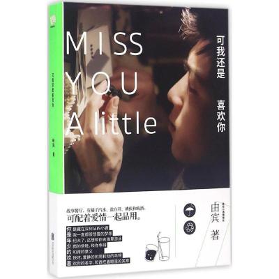 正版新书]可我还是喜欢你由宾 著 著作9787550283961