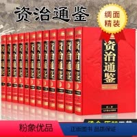 [正版]绸面精装珍藏版12册 资治通鉴全集原著全足本无删减文白对照白话文全译版含注释成人青少年版中国中华古代历史书籍全