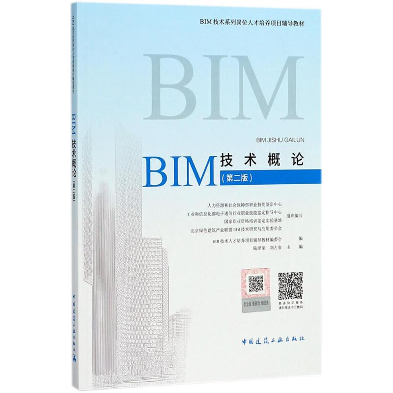 BIM技术概论(第2版)/BIM工程师专业技能培训教材