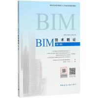 BIM技术概论(第2版)/BIM工程师专业技能培训教材