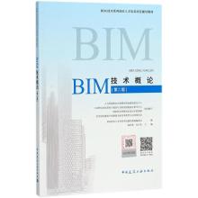 BIM技术概论(第2版)/BIM工程师专业技能培训教材