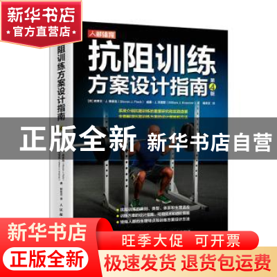 正版 抗阻训练方案设计指南 [美]史蒂文·J.弗莱克,[美]威廉·J.克