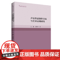 高校学术研究论著丛刊(艺术体育)— 声乐作品创作方法与艺术表现研究