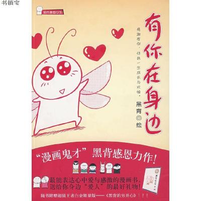 有你在身边9787547002605黑背　绘万卷出版公司