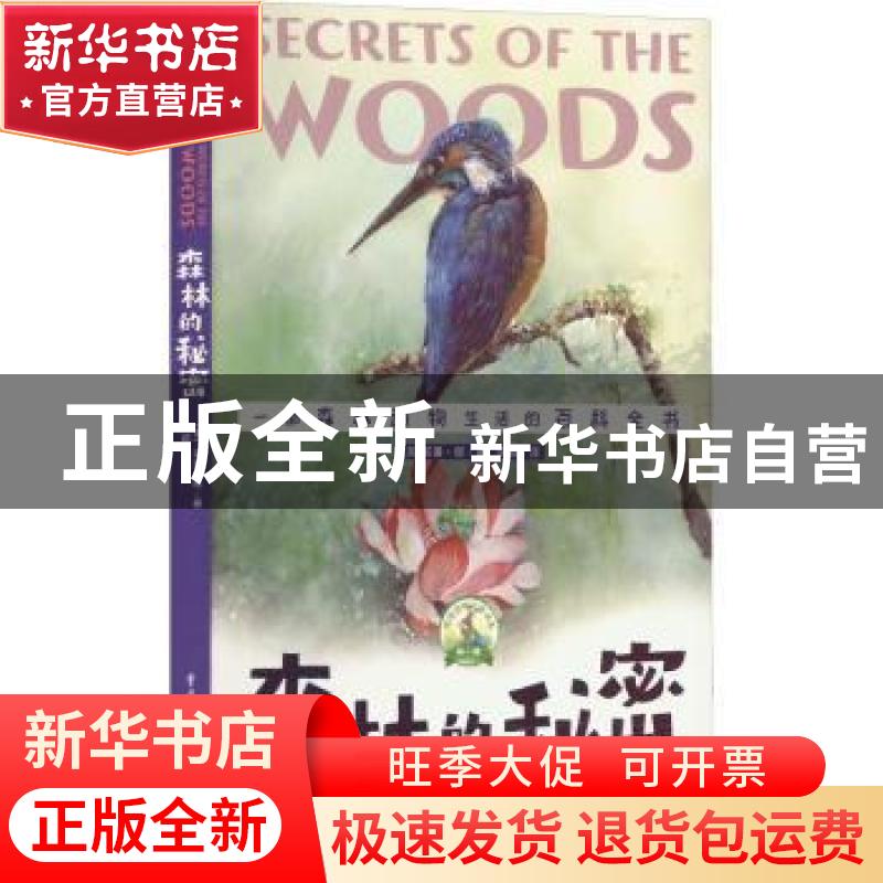正版 森林的秘密 [美]威廉·朗 重庆出版社 9787229161668 书籍
