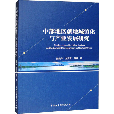 中部地区就地城镇化与产业发展研究