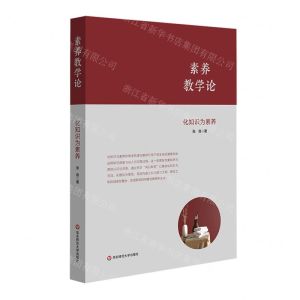 [N]素养教学论(化知识为素养)-9787576032963