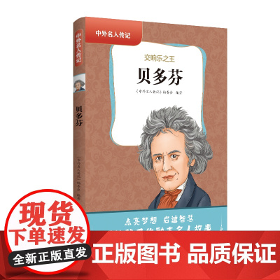 中外名人传记(第三辑)·贝多芬 三四五六年级课外书阅读 青少年课外阅读书籍儿童文学9-15岁的小学生名人故事书籍正版