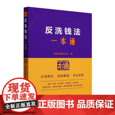 反洗钱法一本通[第十版]中国法治出版社