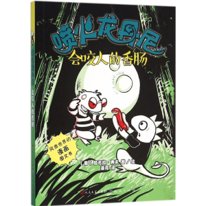 醉染图书会咬人的香肠9787501610495