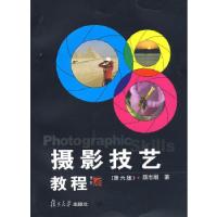 正版新书]Photographic Skills摄影技艺教程颜志刚9787309064377
