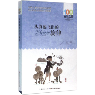 [M]从滇池飞出的旋律-9787556043835