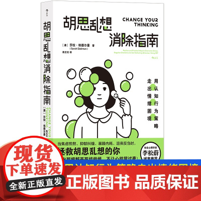 胡思乱想消除指南 李松蔚推 用认知行为策略走出情绪困境抑郁焦虑心灵疗愈自我管理情绪控制心理健康励志治愈书籍 后浪正版