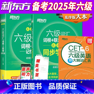 [正版]备考2025年6月英语六级词汇书乱序版+同步学练测大学英语6级考试词根联想记忆法四六级单词书 CET6大学六级