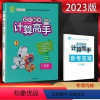 数学 八年级/初中二年级 [正版]2023版 计算高手八年级 全一册通用版 初二8年级数学上下册计算高手初中同步专项强化