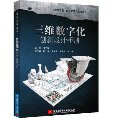 醉染图书三维数字化创新设计手册9787512428744