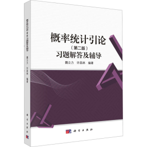 [M]概率统计引论(第2版)习题解答及辅导-9787030760487