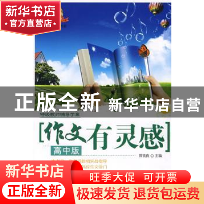 正版 作文有灵感:高中版 郭铁良 主 农村读物出版社 978750485163